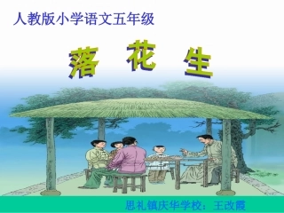 《落花生》课件