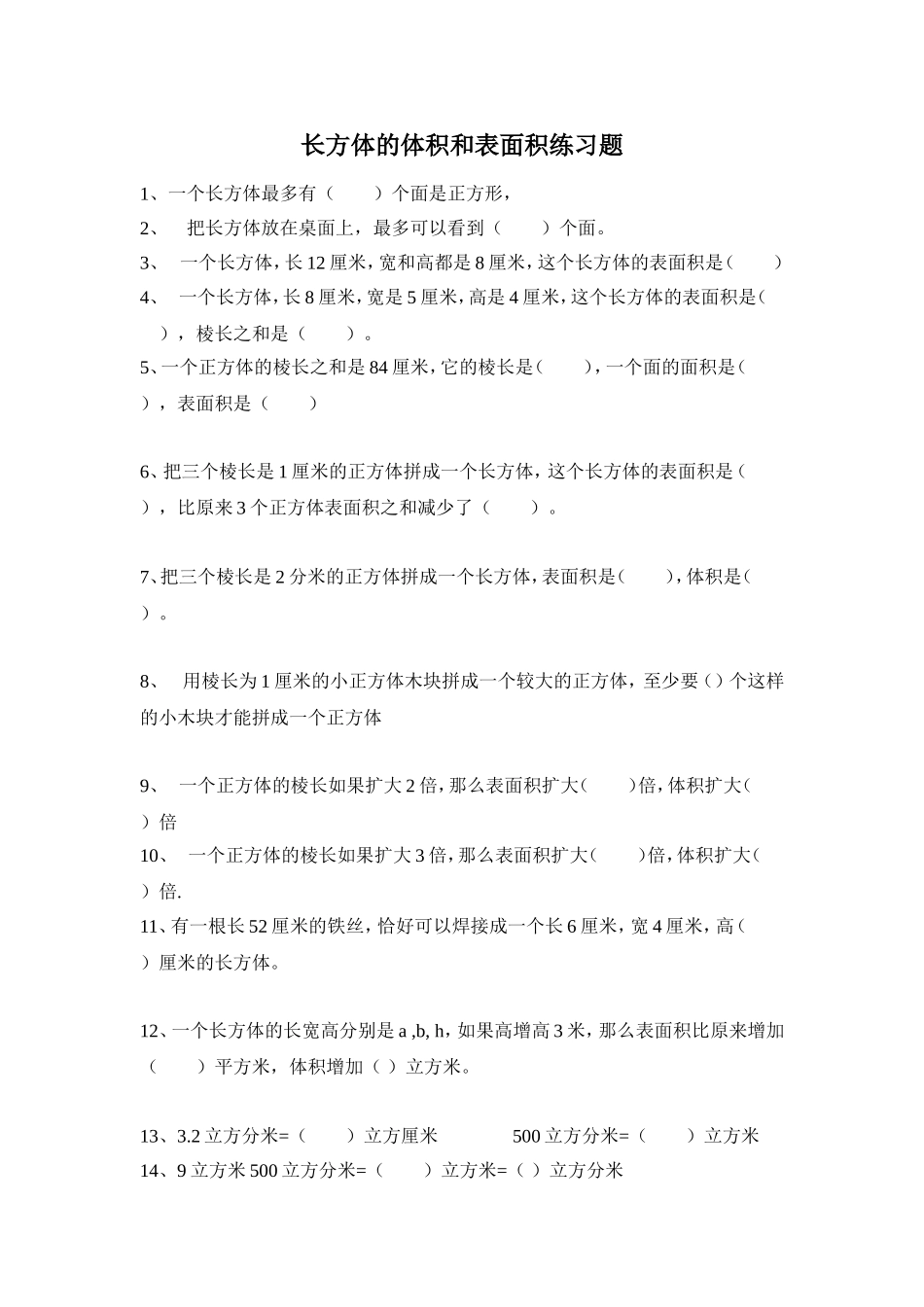 五年级下期长方体的体积和表面积练习题_第1页