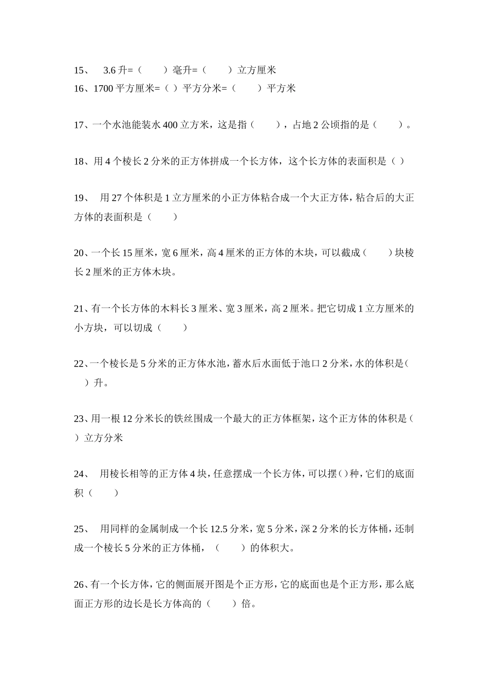五年级下期长方体的体积和表面积练习题_第2页