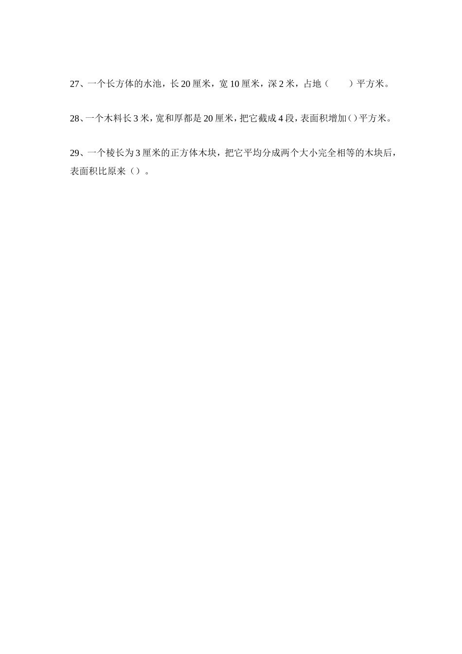 五年级下期长方体的体积和表面积练习题_第3页