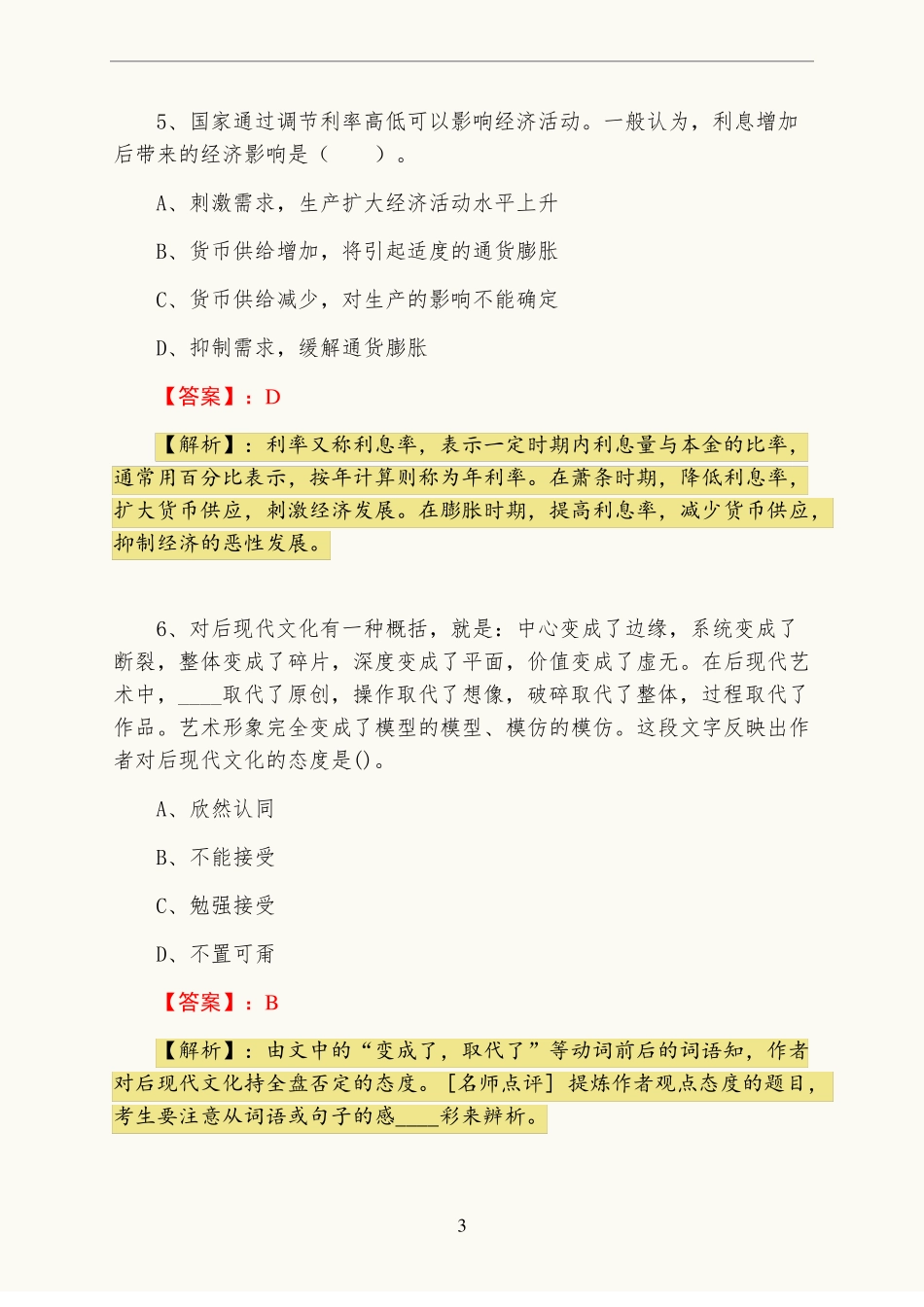2022年事业单位考试公共基础知识高频考点附答案_第3页