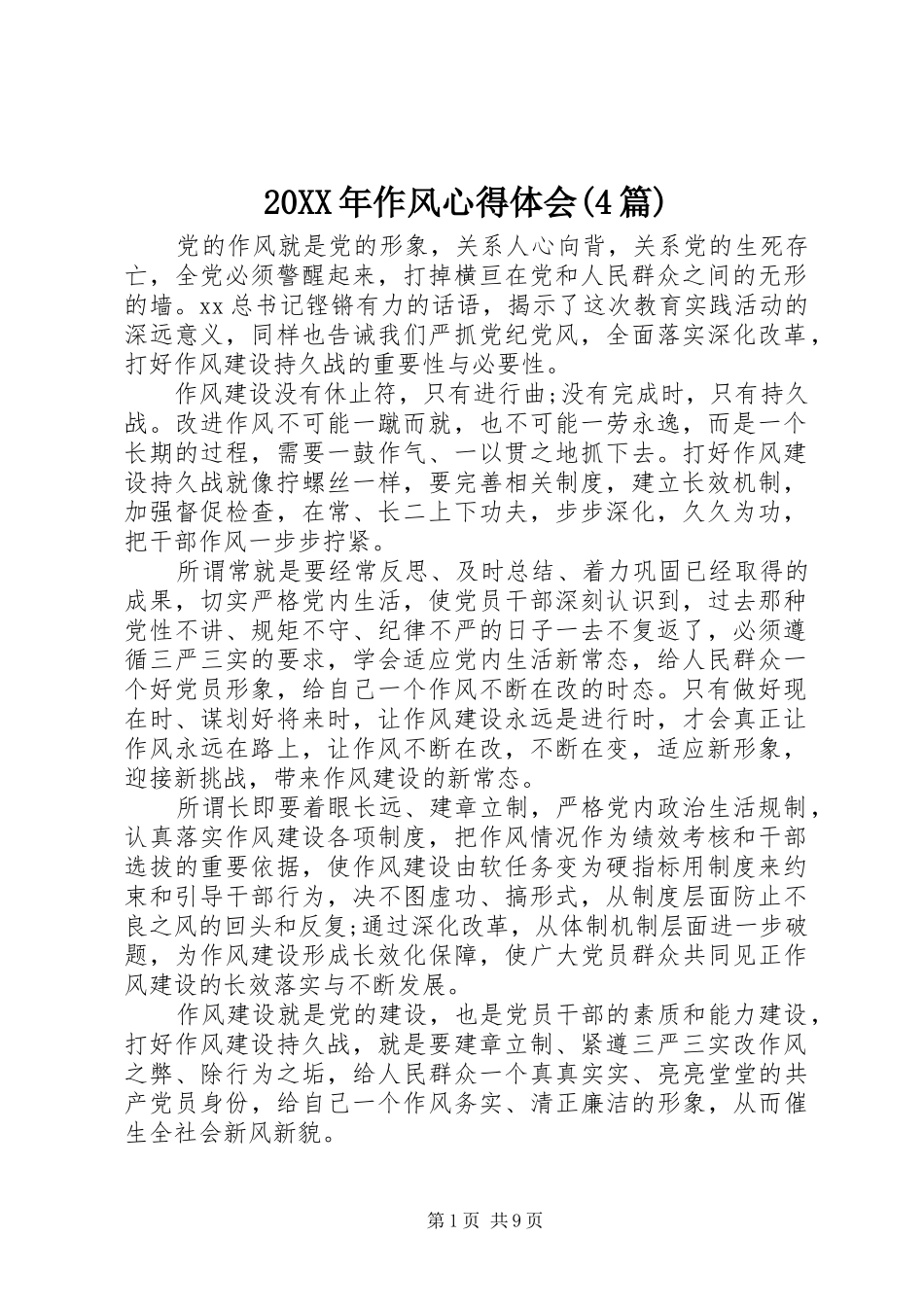 20XX年作风心得体会(4篇)_第1页