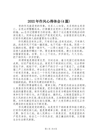 20XX年作风心得体会(4篇)