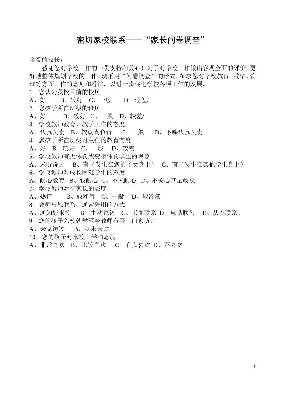 家校联系之问卷调查”_第1页