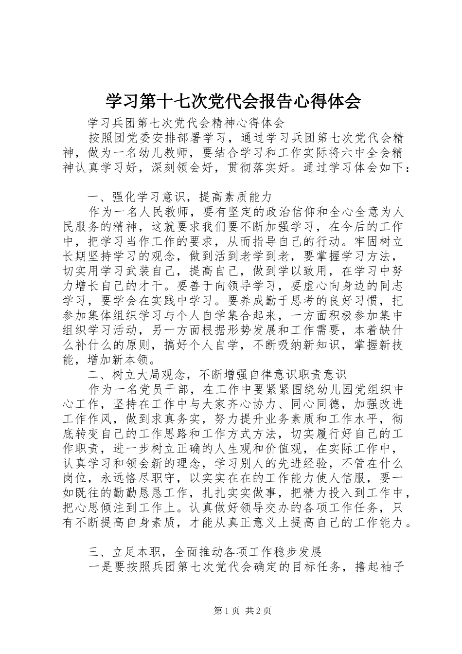 学习第十七次党代会报告心得体会_2_第1页