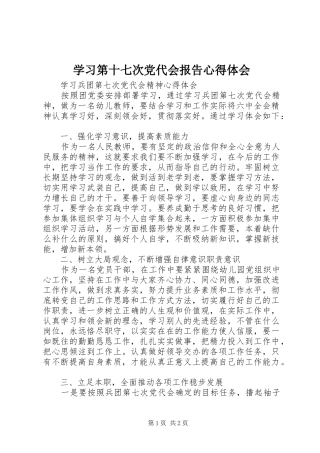 学习第十七次党代会报告心得体会_2