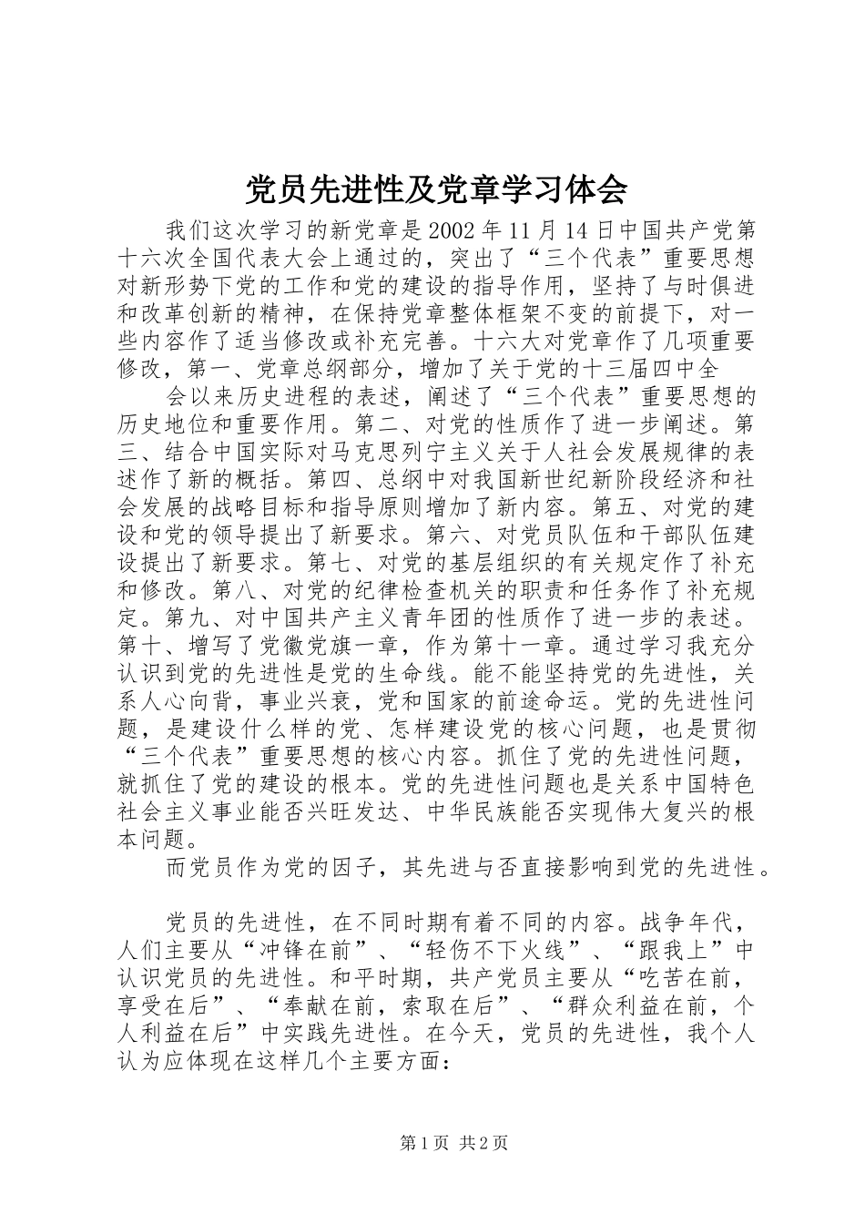 党员先进性及党章学习体会_第1页