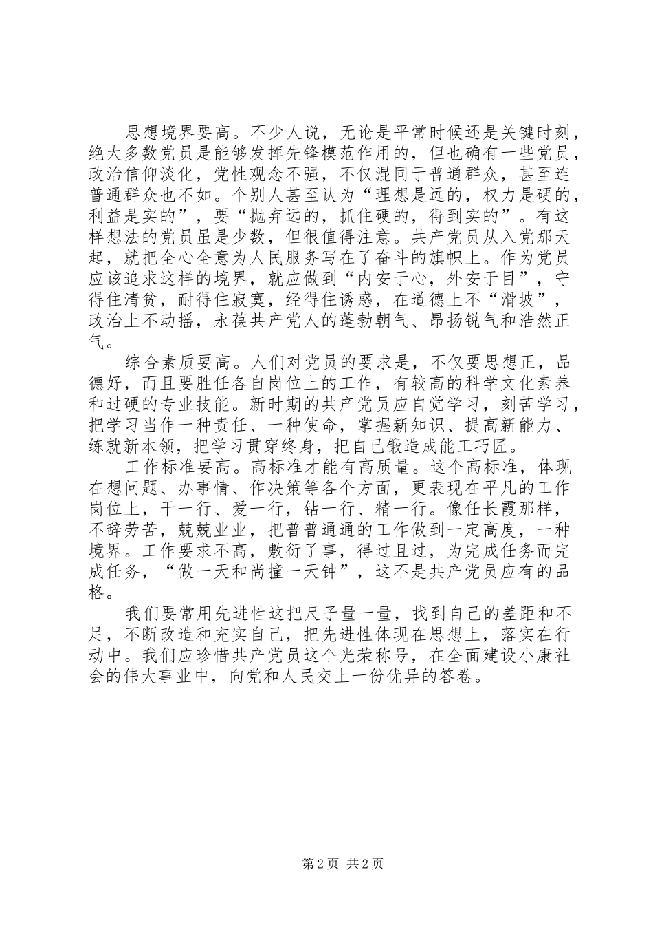 党员先进性及党章学习体会_第2页