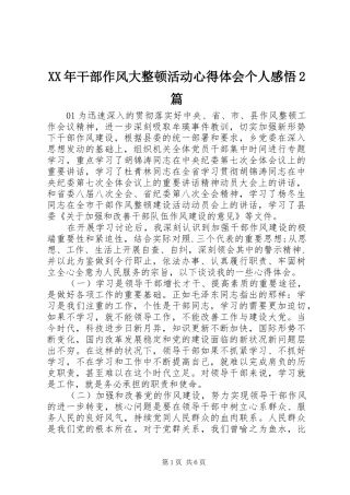XX年干部作风大整顿活动心得体会个人感悟2篇