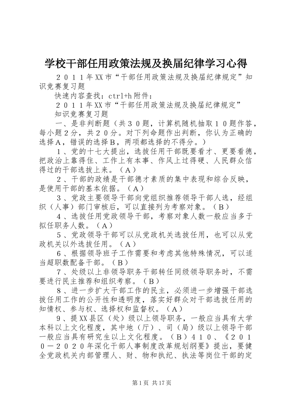 学校干部任用政策法规及换届纪律学习心得_1_第1页