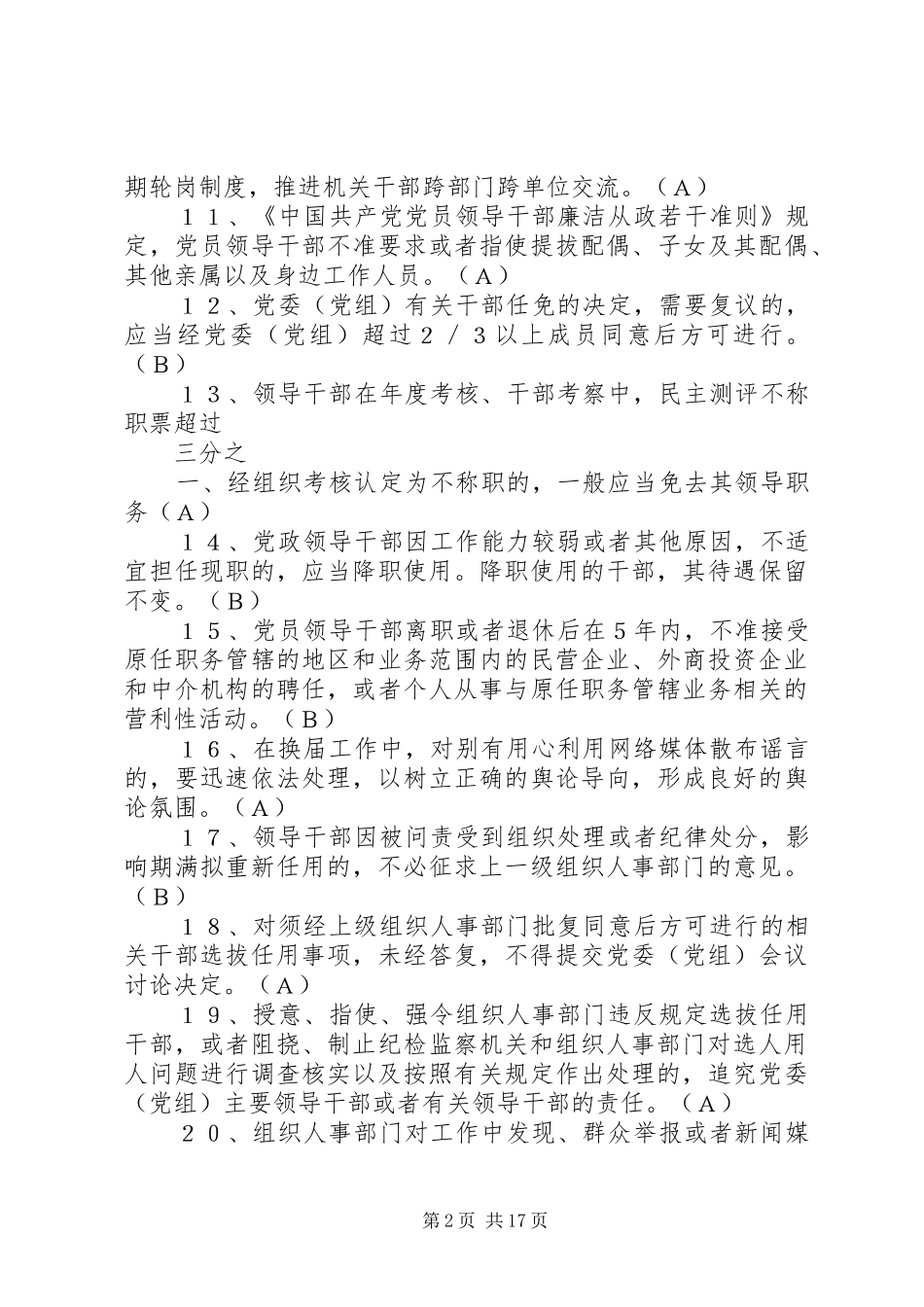 学校干部任用政策法规及换届纪律学习心得_1_第2页