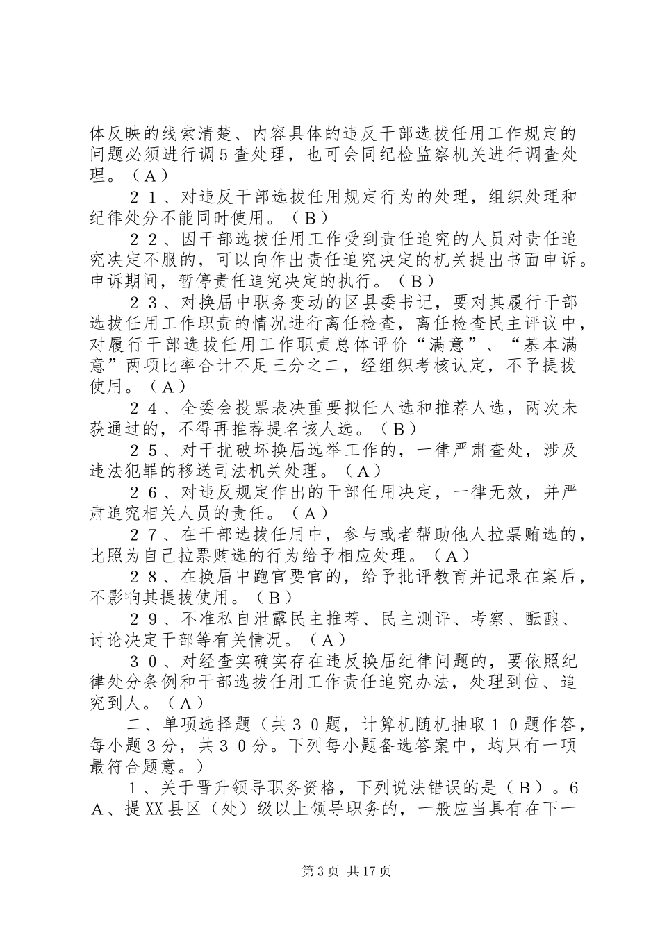 学校干部任用政策法规及换届纪律学习心得_1_第3页