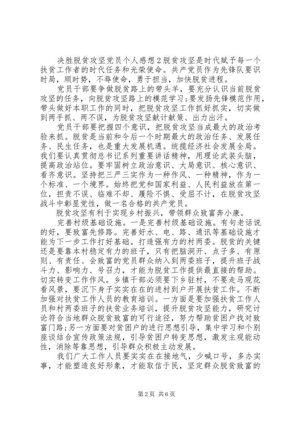 20XX年决胜脱贫攻坚党员个人感想范文五篇_第2页