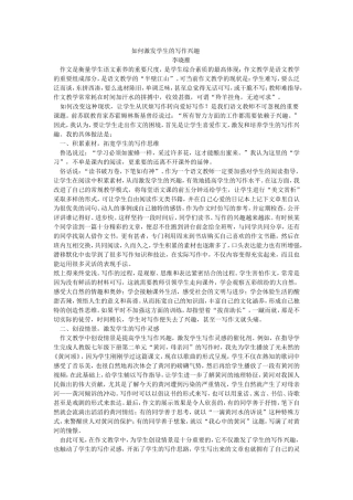 如何激发学生的写作兴趣
