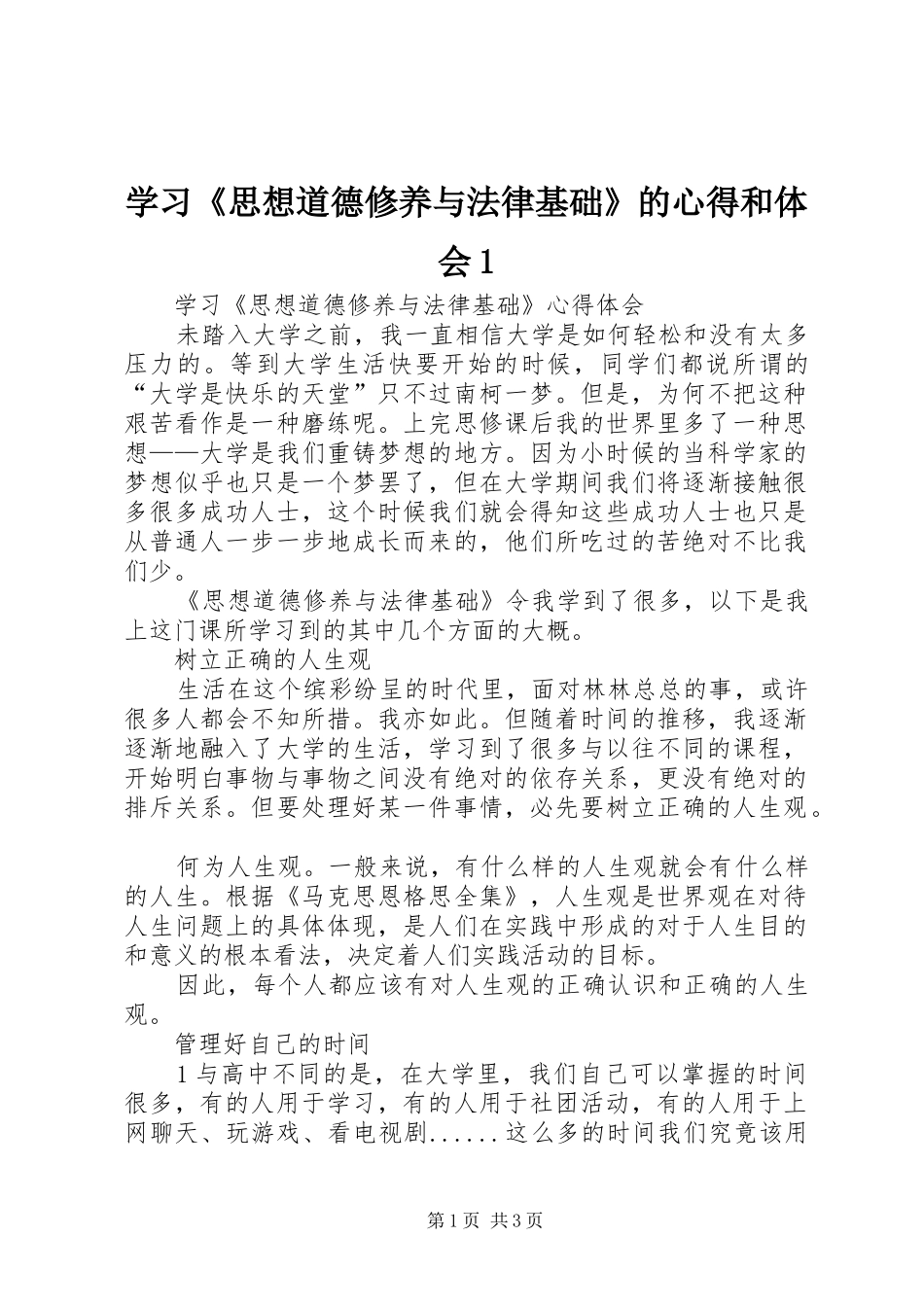 学习《思想道德修养与法律基础》的心得和体会1_第1页