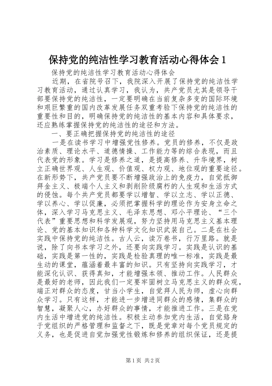 保持党的纯洁性学习教育活动心得体会1_2_第1页
