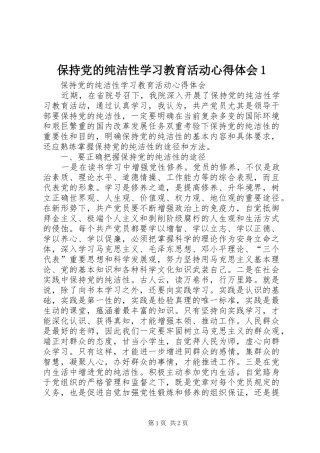 保持党的纯洁性学习教育活动心得体会1_2