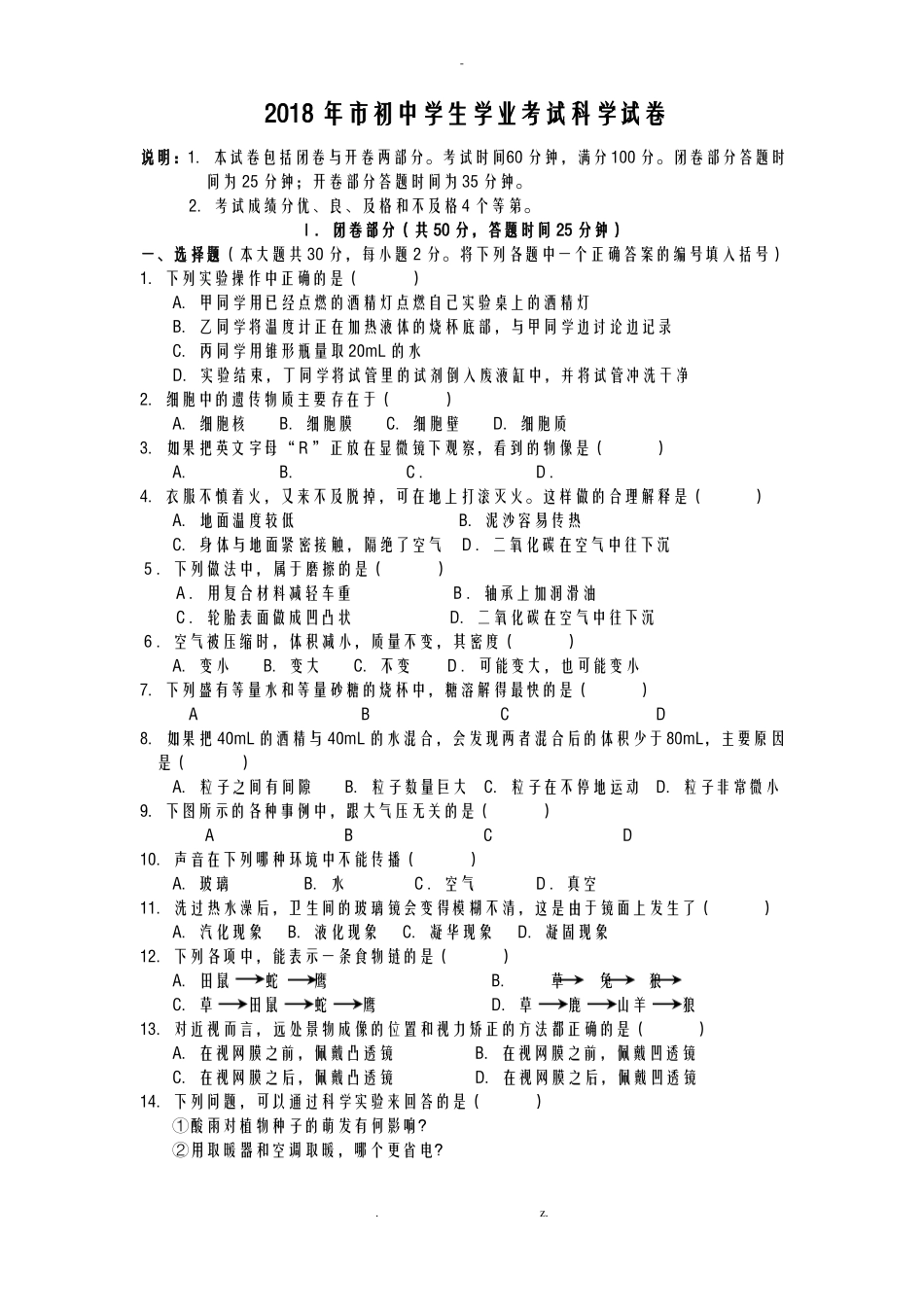 2018年上海初中学生学业考试科学试卷_第1页