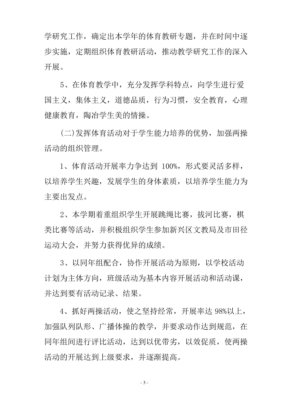 初中体育教学工作个人计划三篇_第3页