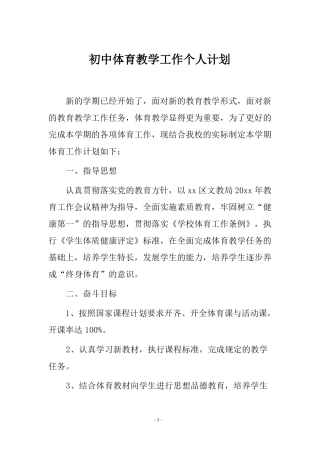 初中体育教学工作个人计划三篇