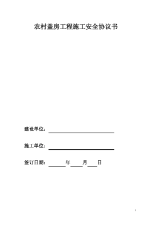 农村盖房工程施工安全协议书
