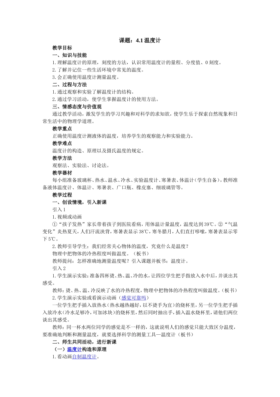 《41温度计》教学设计_第1页