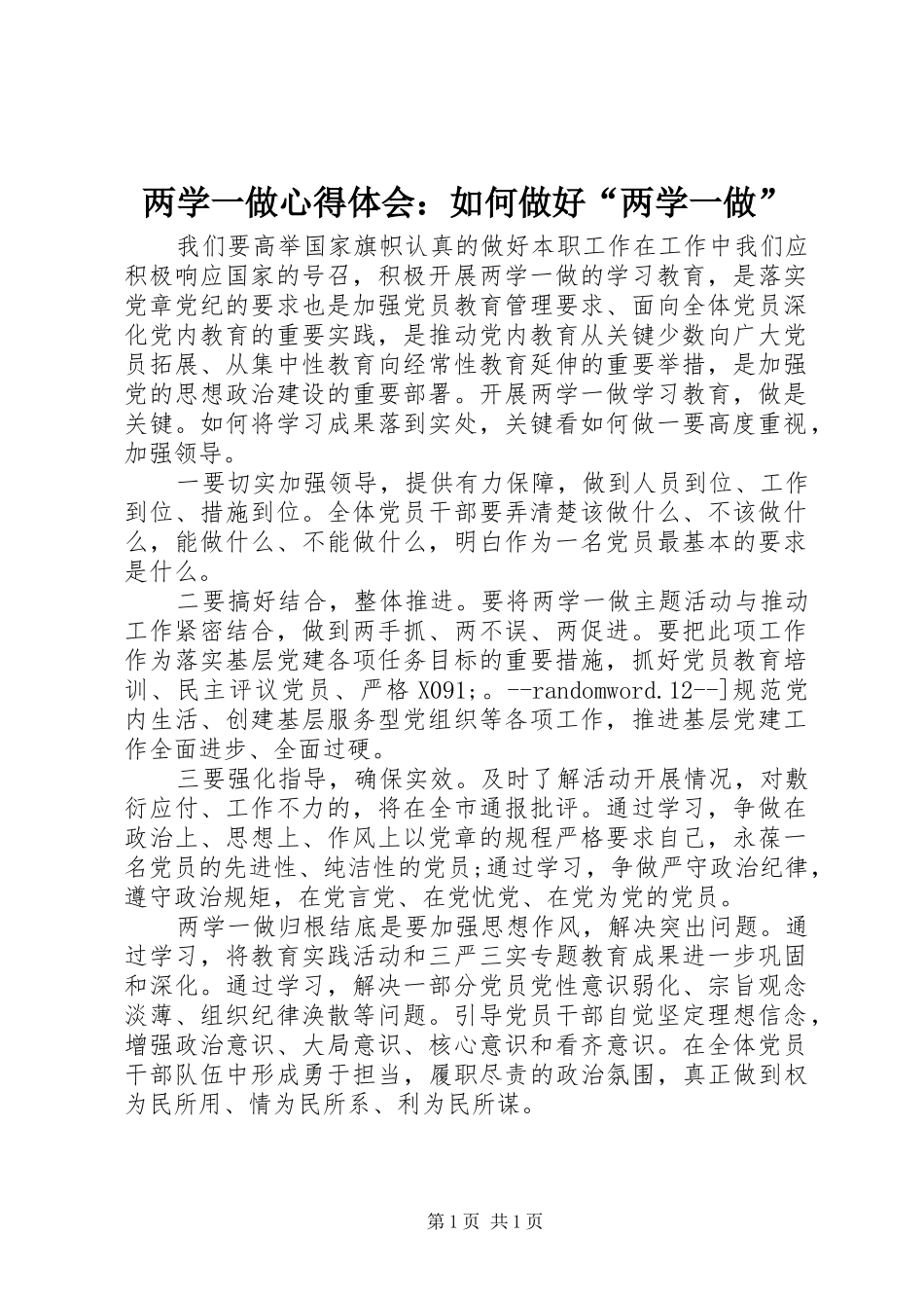 两学一做心得体会：如何做好“两学一做”_第1页