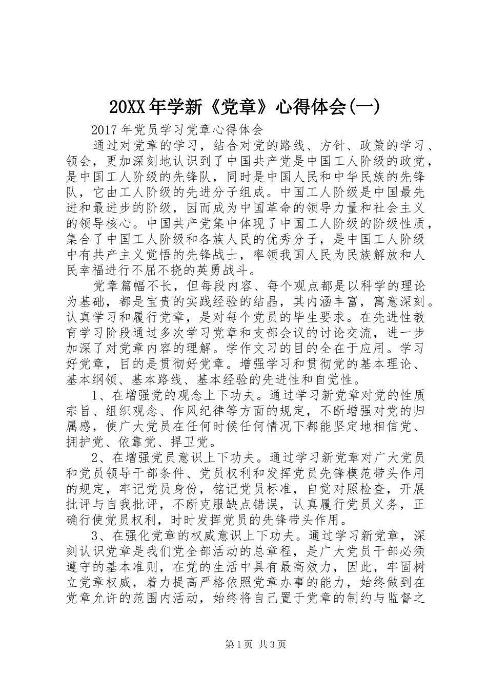 20XX年学新《党章》心得体会(一)_第1页