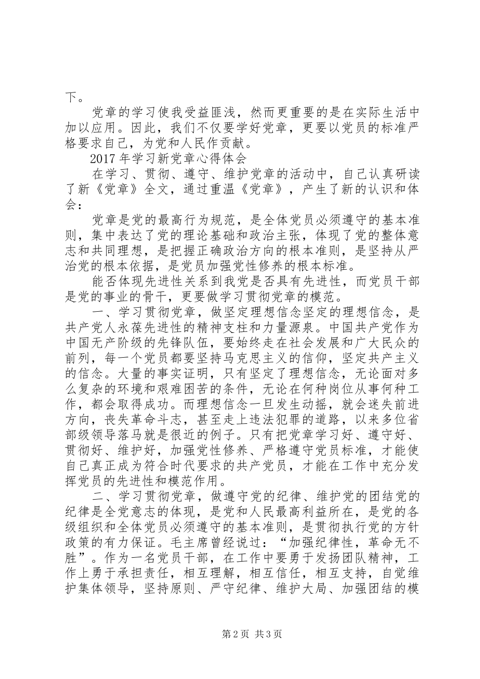 20XX年学新《党章》心得体会(一)_第2页