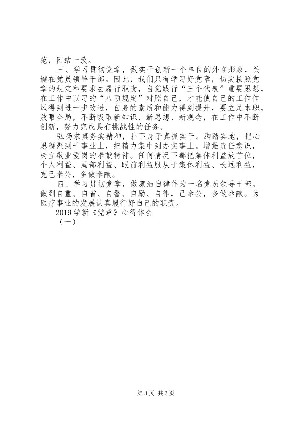 20XX年学新《党章》心得体会(一)_第3页