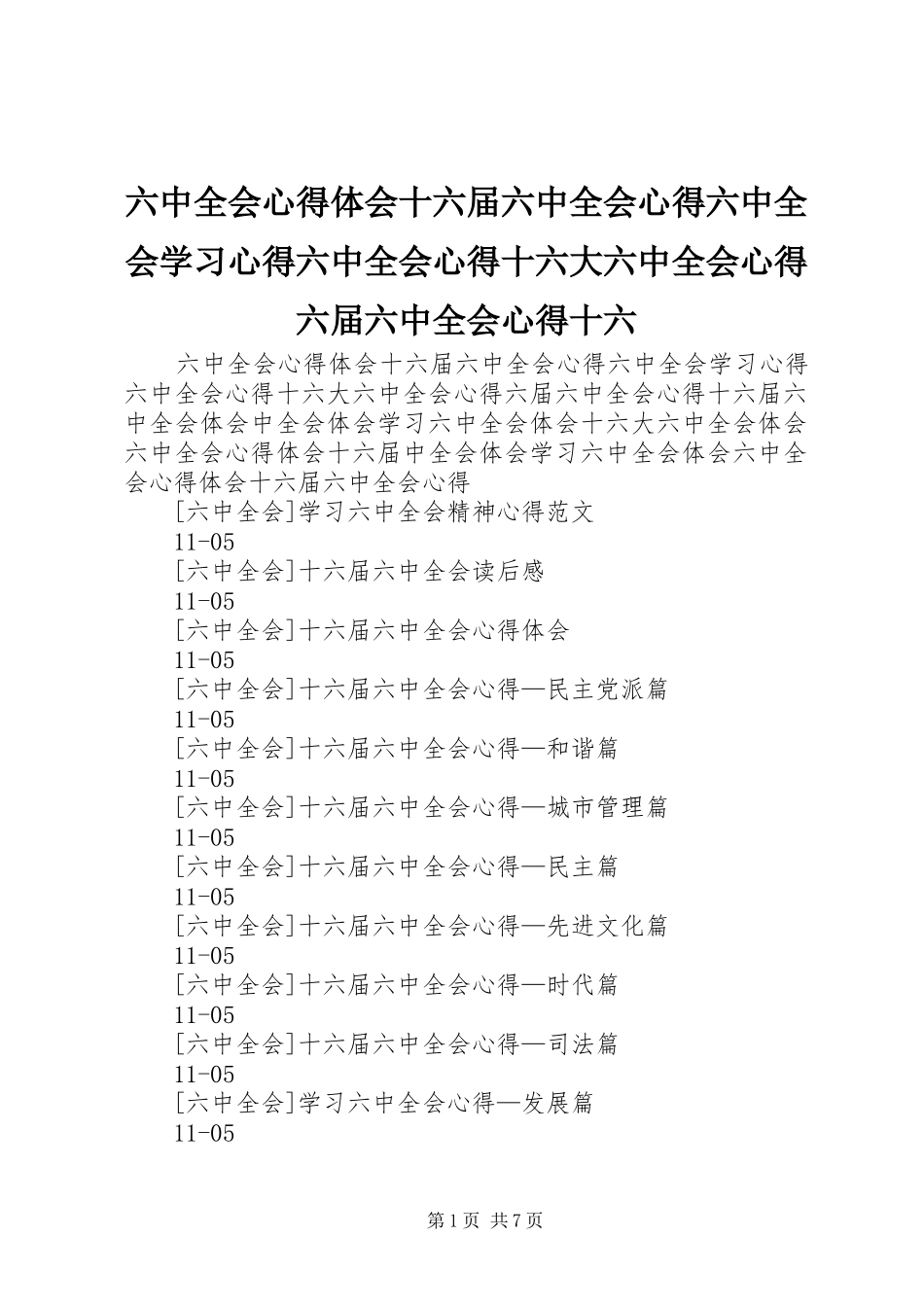 六中全会心得体会十六届六中全会心得六中全会学习心得六中全会心得十六大六中全会心得六届六中全会心得十六_第1页