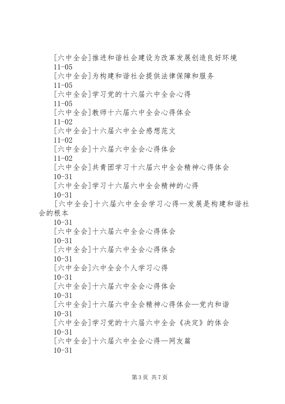 六中全会心得体会十六届六中全会心得六中全会学习心得六中全会心得十六大六中全会心得六届六中全会心得十六_第3页