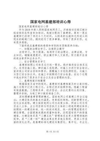 国家电网基建部培训心得