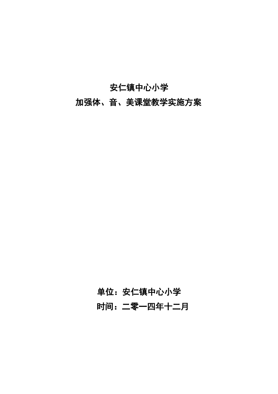 加强体音美教学实施方案_第1页