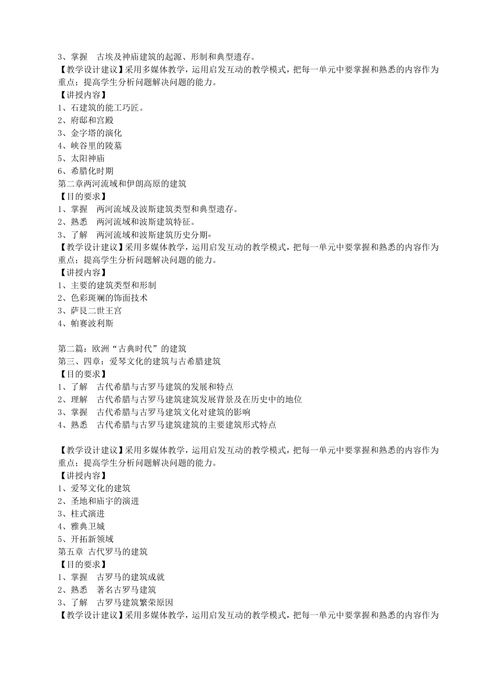 外国建筑史课程教学大纲_第2页