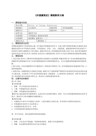 外国建筑史课程教学大纲