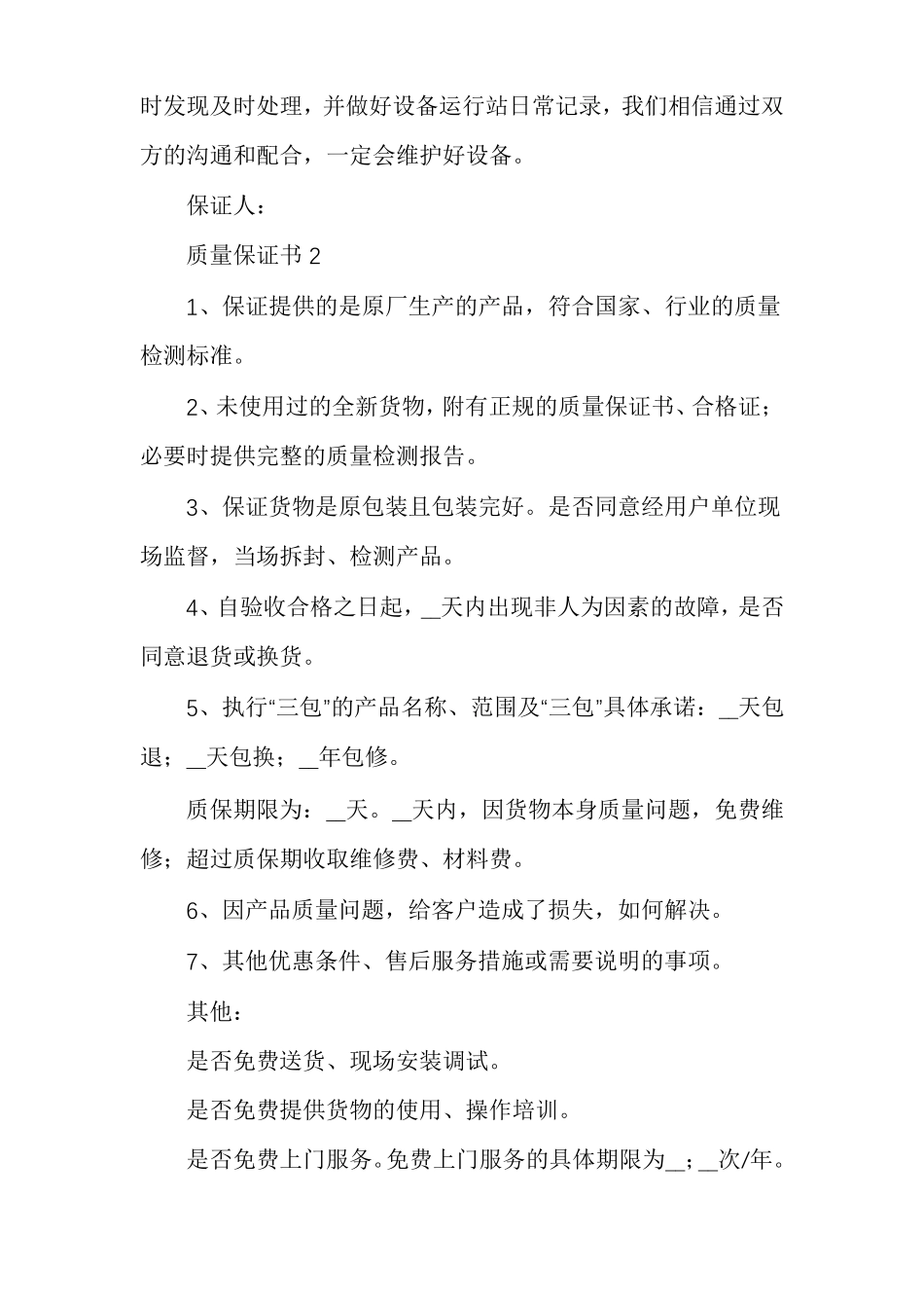 质量保证书材料质量保证书范本_第3页
