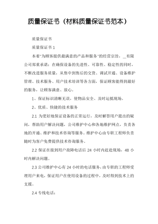 质量保证书材料质量保证书范本