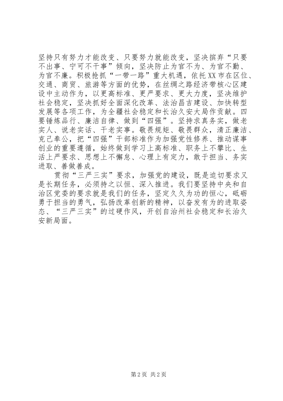 原创三严三实心得体会_第2页