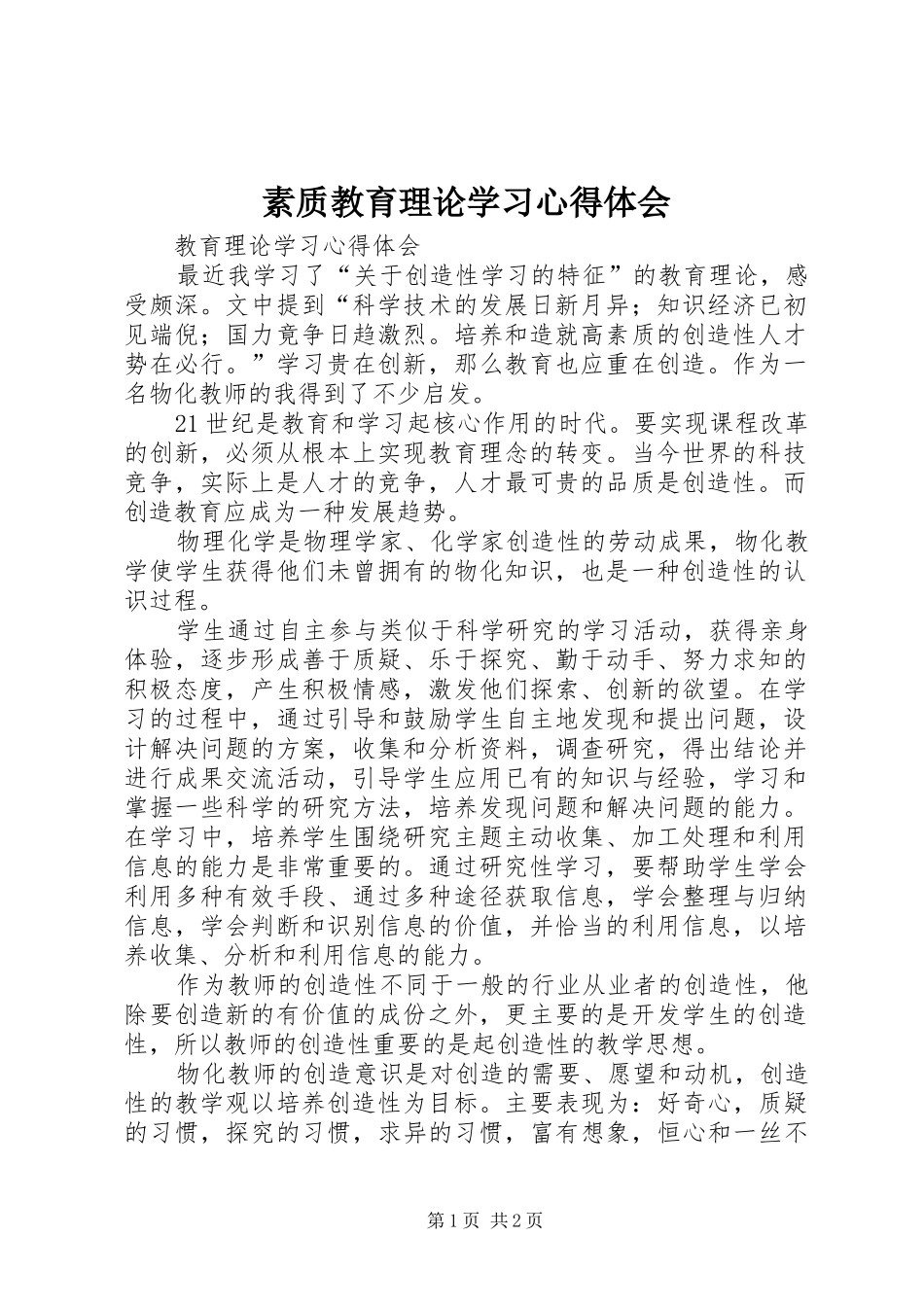 素质教育理论学习心得体会_第1页
