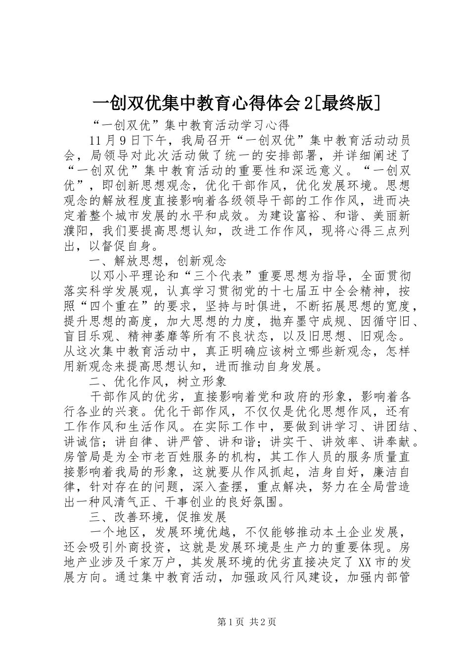 一创双优集中教育心得体会2[最终版]_第1页