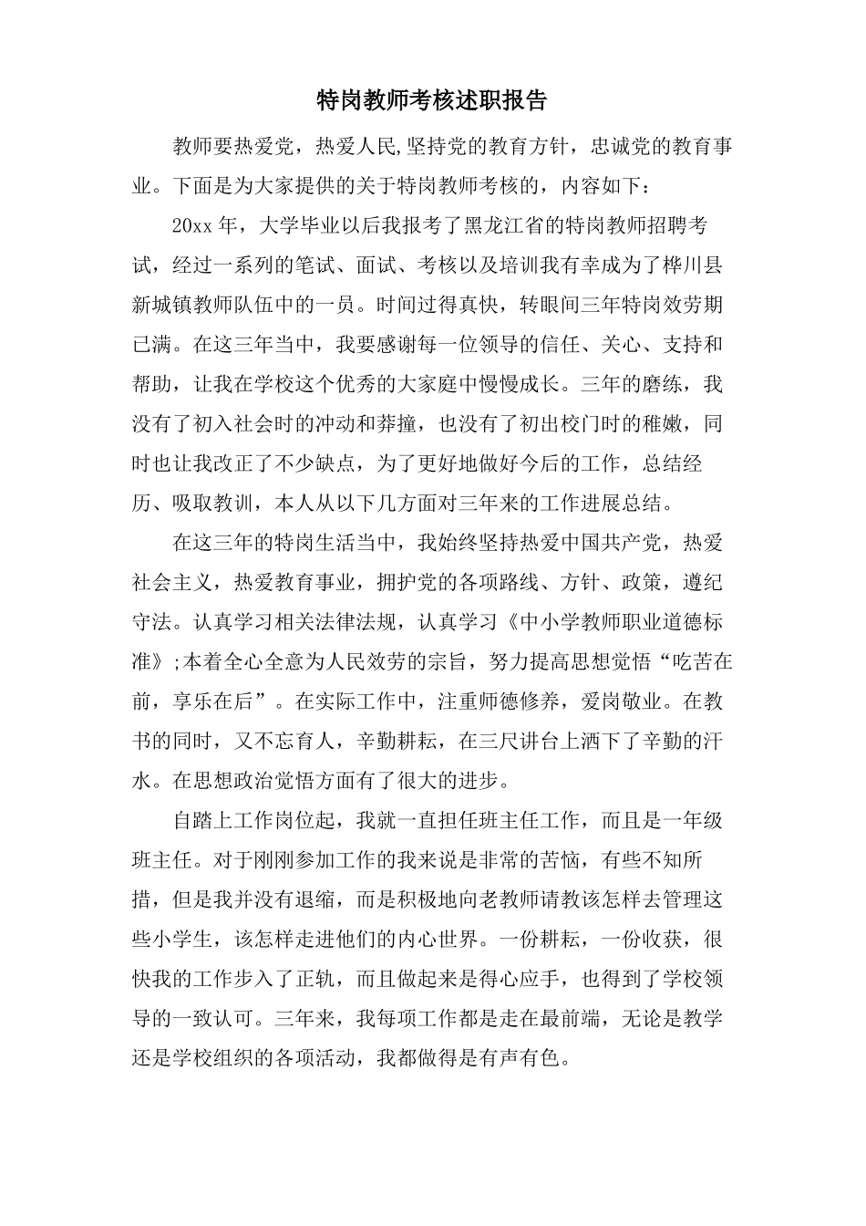 特岗教师考核述职报告_第1页