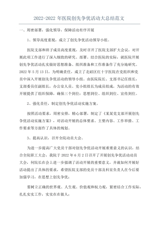 2022022年医院创先争优活动大总结范文