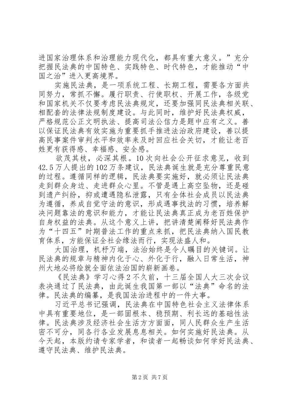 20XX年《民法典》学习心得【多篇】_第2页
