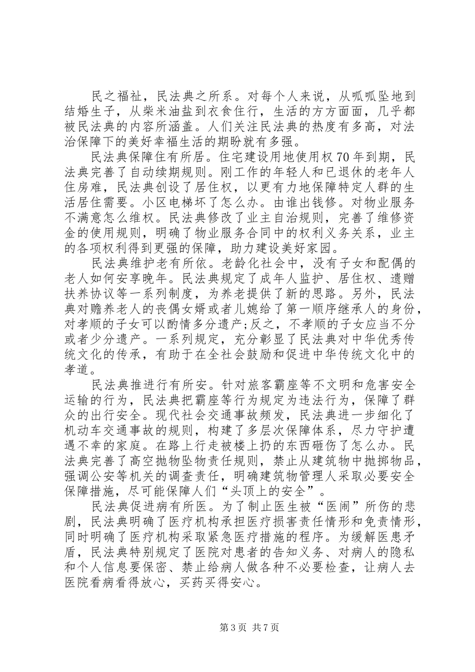 20XX年《民法典》学习心得【多篇】_第3页