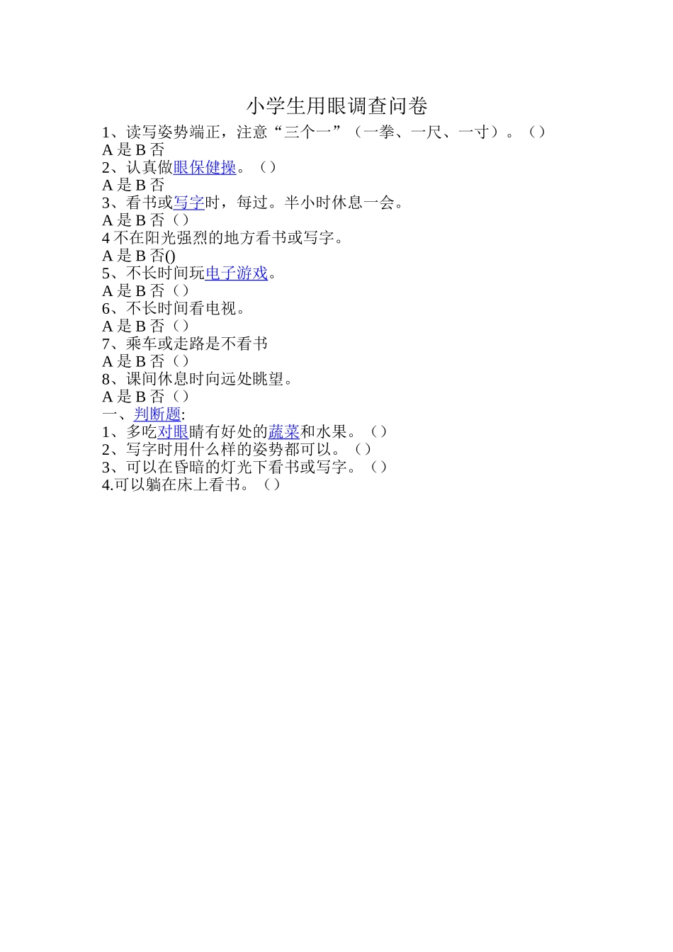 小学生用眼调查问卷_第1页