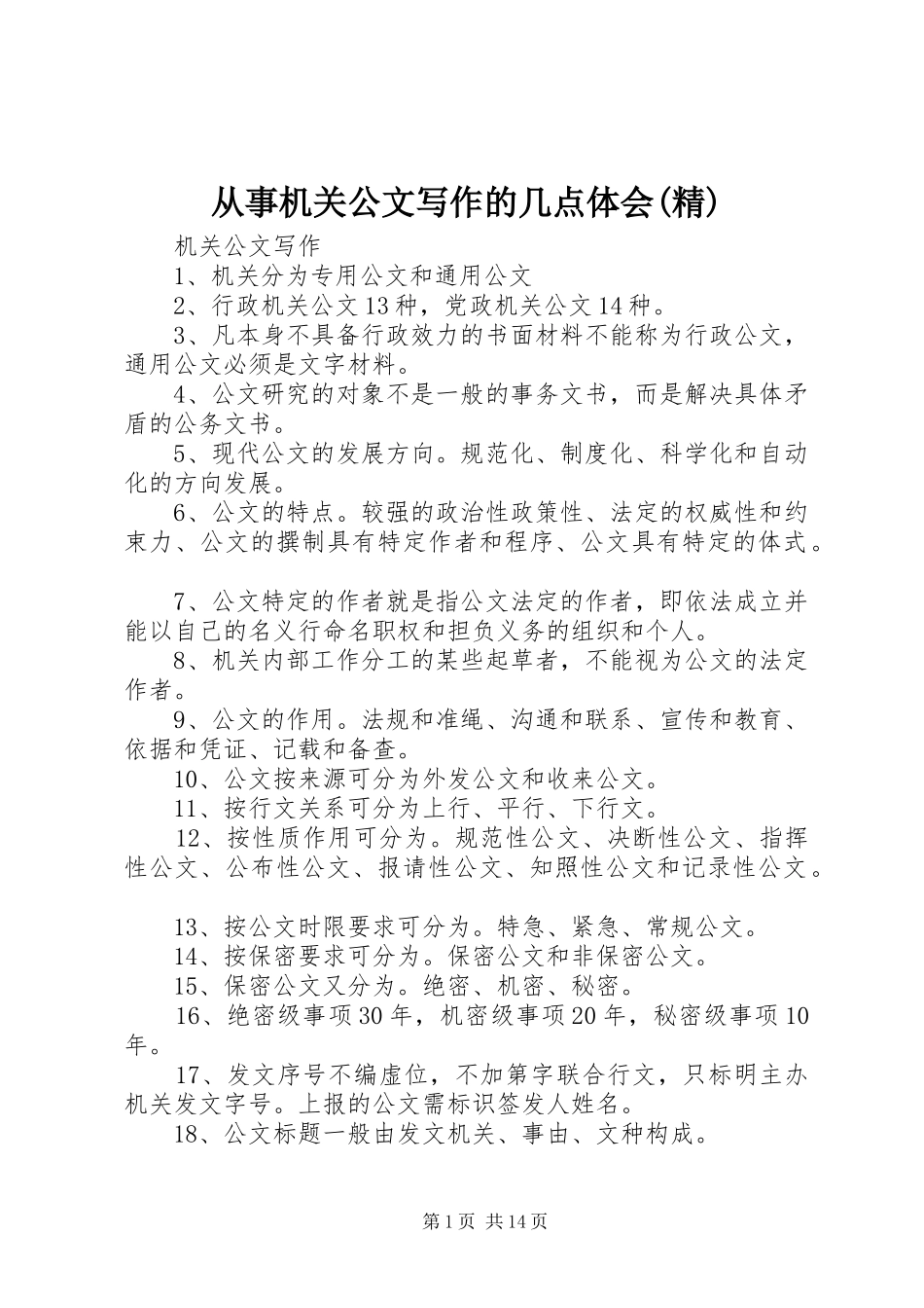 从事机关公文写作的几点体会(精)_2_第1页