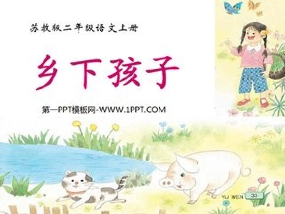 《乡下孩子》课件_第1页