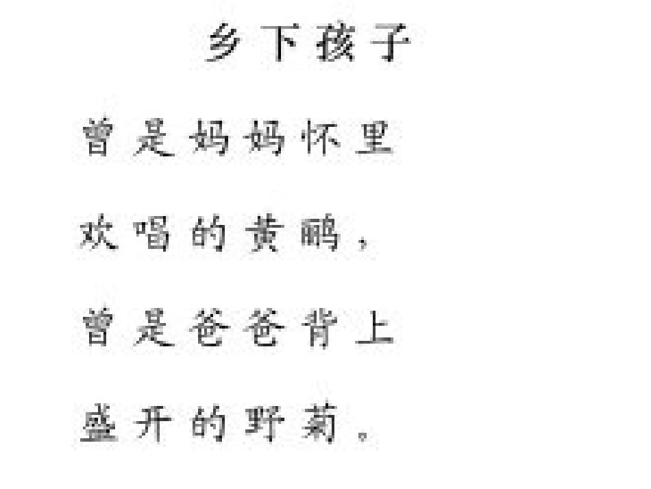《乡下孩子》课件_第2页