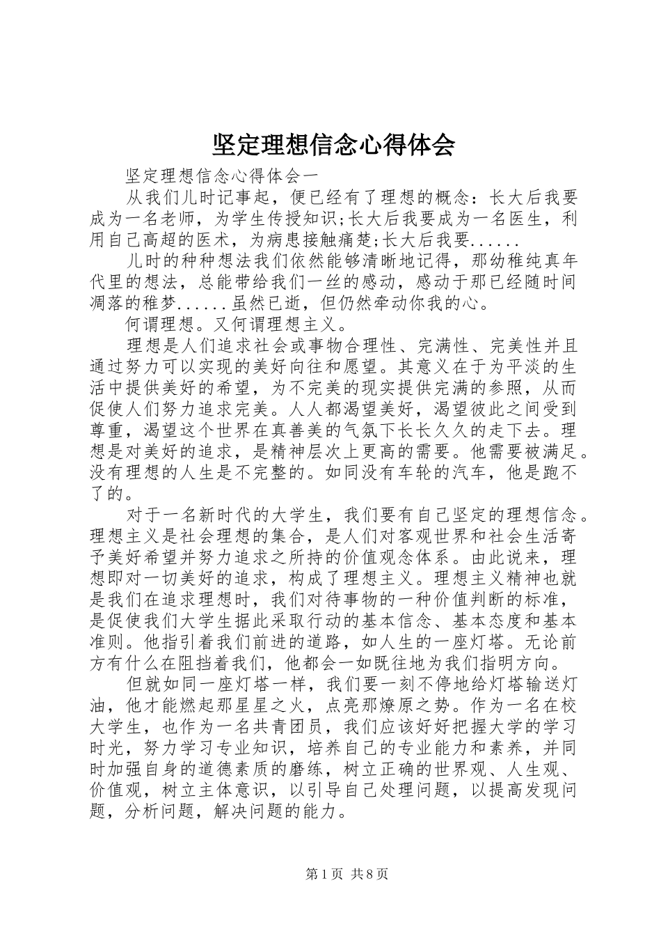 坚定理想信念心得体会_第1页